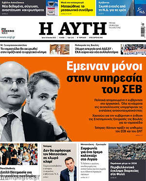 Αυγή: Έμειναν μόνοι στην υπηρεσία του ΣΕΒ