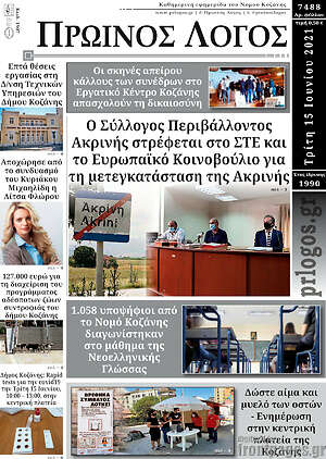 Πρωτοσέλιδο Πρωινός Λόγος