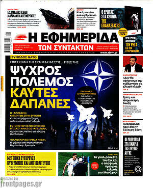 Η εφημερίδα των συντακτών: Ψυχρός πόλεμος, καυτές δαπάνες