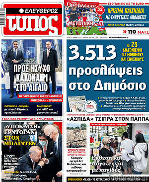 Ελεύθερος Τύπος: 3.513 προσλήψεις στο Δημόσιο