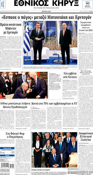Πρωτοσέλιδο Εθνικός Κήρυξ