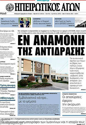 Πρωτοσέλιδο Ηπειρωτικός Αγών