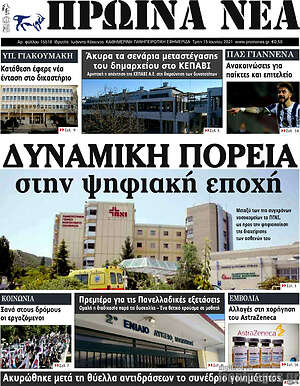 Πρωτοσέλιδο Πρωινά νέα