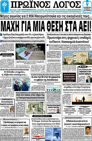 Πρωτοσέλιδο Πρωινός Λόγος