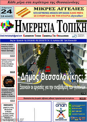 Πρωτοσέλιδο Ημερήσια Τοπική
