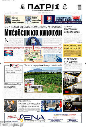 Πρωτοσέλιδο Πατρίς