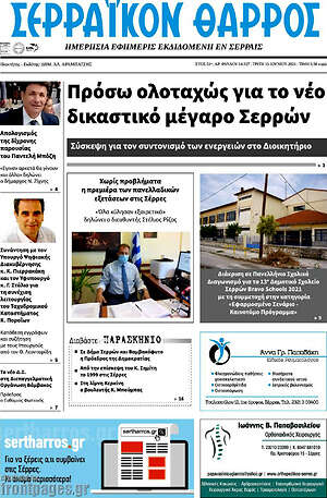 Πρωτοσέλιδο Σερραϊκόν Θάρρος
