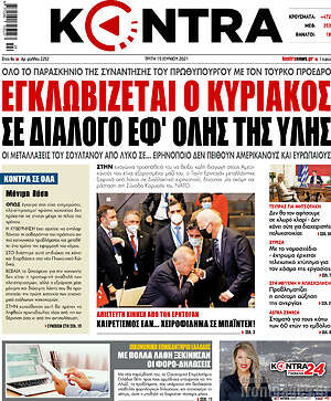 Kontra News: Εγκλωβίζεται ο Κυριάκος σε διάλογο εφ'όλης της ύλης