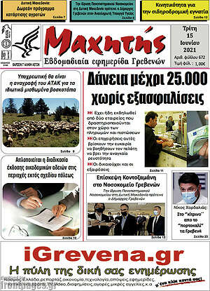 Πρωτοσέλιδο Μαχητής Γρεβενών