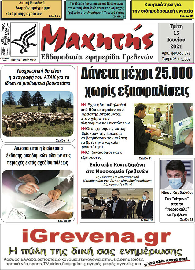 Μαχητής Γρεβενών