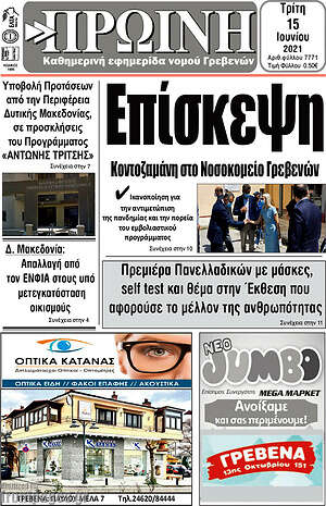 Πρωτοσέλιδο Πρωινή Γρεβενών