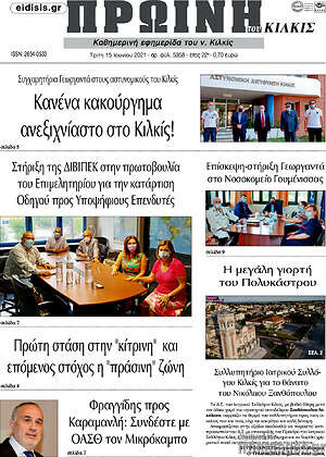 Πρωτοσέλιδο Πρωινή του Κιλκίς