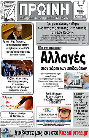 Πρωτοσέλιδο Πρωινή Κοζάνης