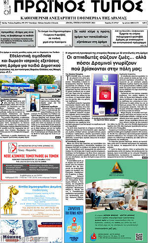 Πρωτοσέλιδο Πρωινός Τύπος Δράμας