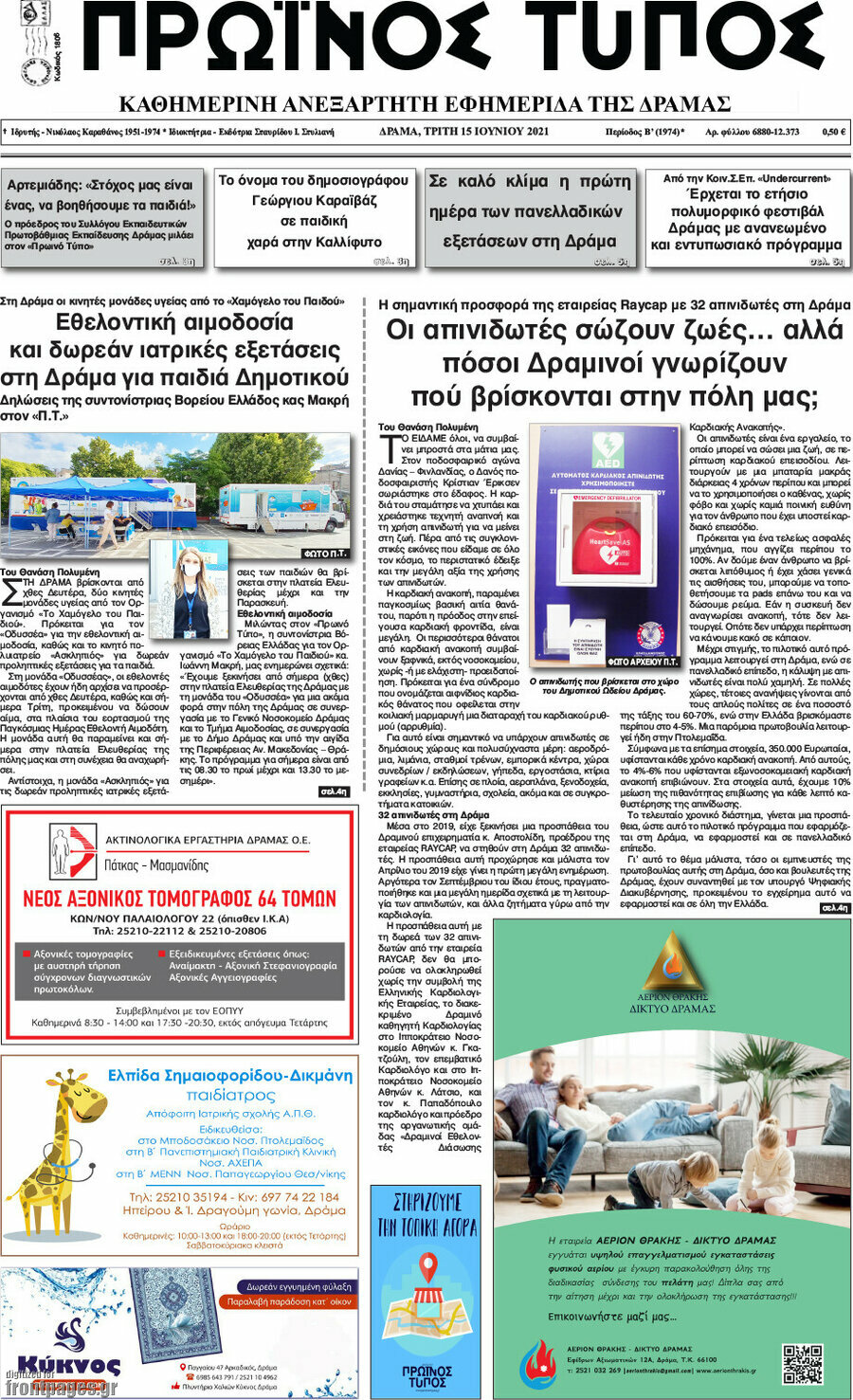 Πρωινός Τύπος Δράμας