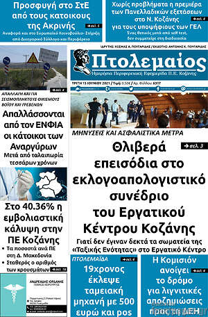 Πρωτοσέλιδο Πτολεμαίος