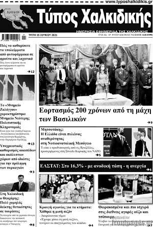 Πρωτοσέλιδο Τύπος Χαλκιδικής