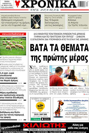 Πρωτοσέλιδο Χρονικά της Δράμας