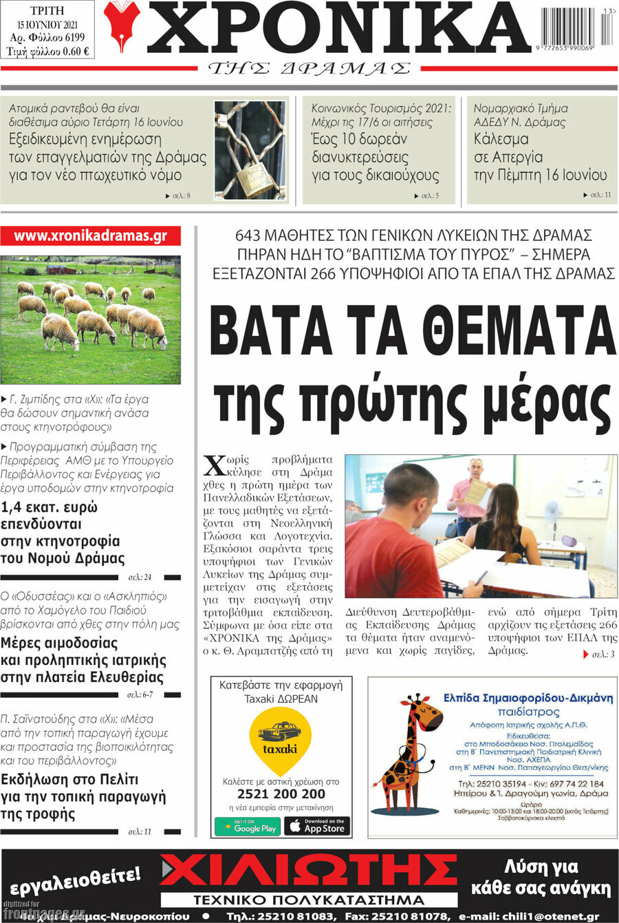 Χρονικά της Δράμας