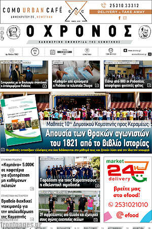 Πρωτοσέλιδο Χρόνος