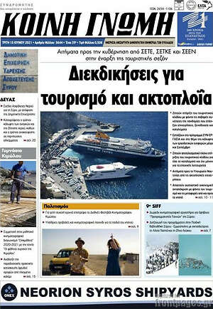 Πρωτοσέλιδο Κοινή Γνώμη