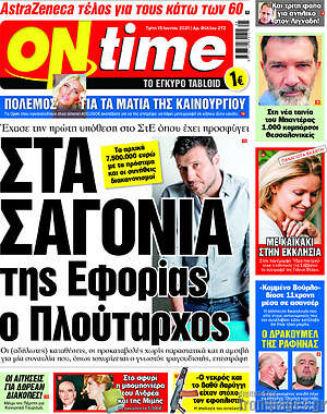 Πρωτοσέλιδο εφημερίδας ON time - protoselida