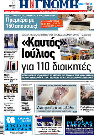 Πρωτοσέλιδο Η Γνώμη