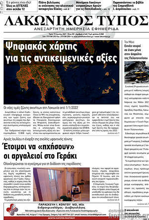 Πρωτοσέλιδο Λακωνικός Τύπος