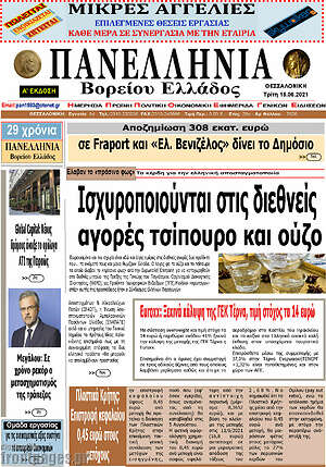 Πρωτοσέλιδο Πανελλήνια Β. Ελλάδος