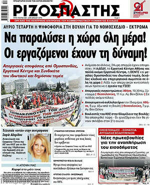 Ριζοσπάστης: Να παραλύσει η χώρα όλη μέρα! Οι εργαζόμενοι έχουν δύναμη!