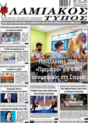 Πρωτοσέλιδο Λαμιακός Τύπος