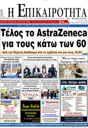 Πρωτοσέλιδο Η Επικαιρότητα