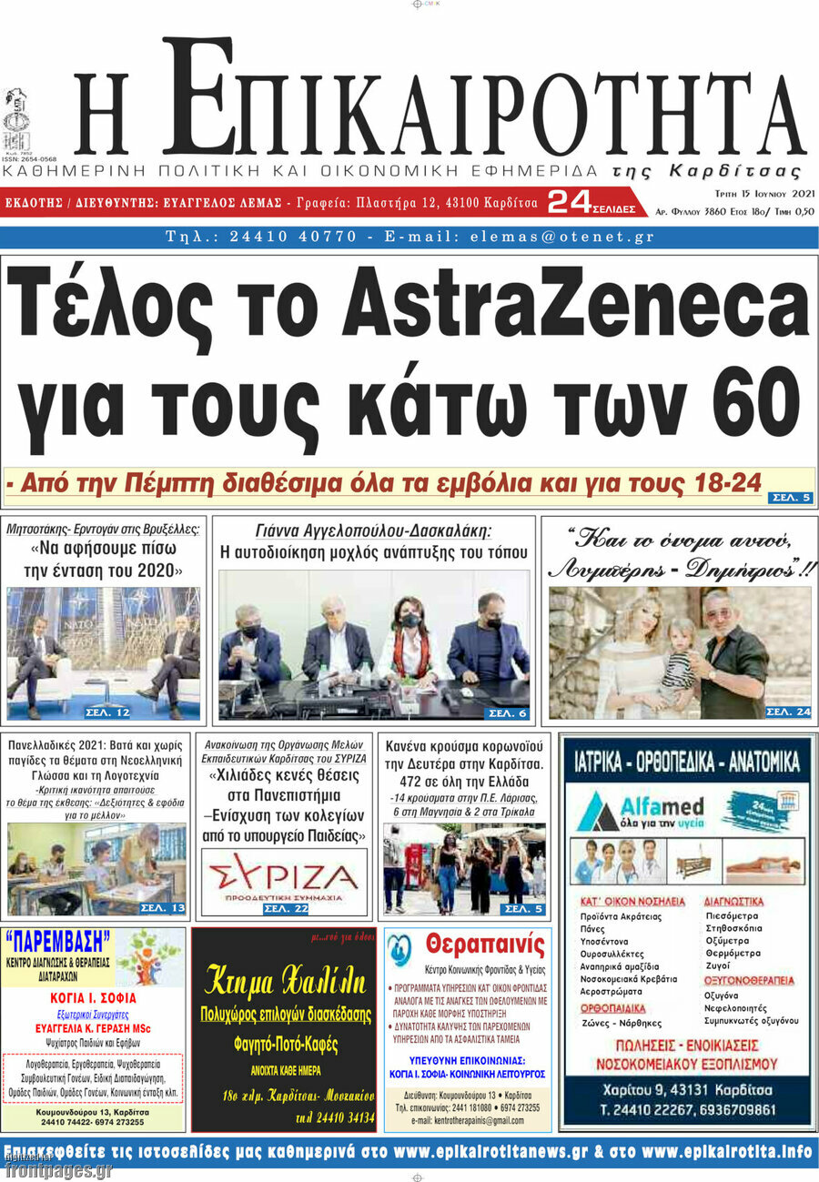 Η Επικαιρότητα