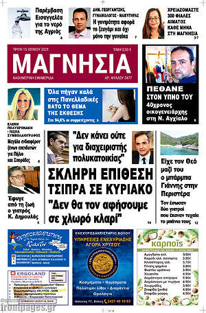 Πρωτοσέλιδο Μαγνησία