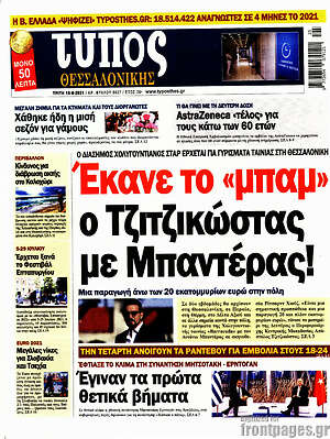 Πρωτοσέλιδο εφημερίδας Τύπος Θεσσαλονίκης - protoselida