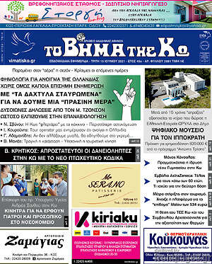Πρωτοσέλιδο Βήμα της Κω