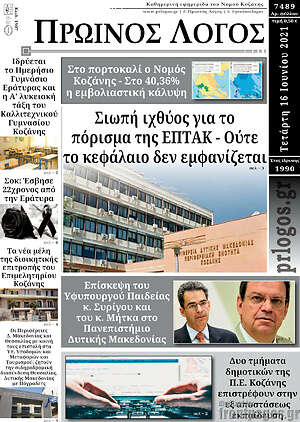 Πρωτοσέλιδο Πρωινός Λόγος