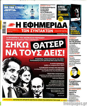 Η εφημερίδα των συντακτών: Σήκω Θάτσερ να τους δεις!