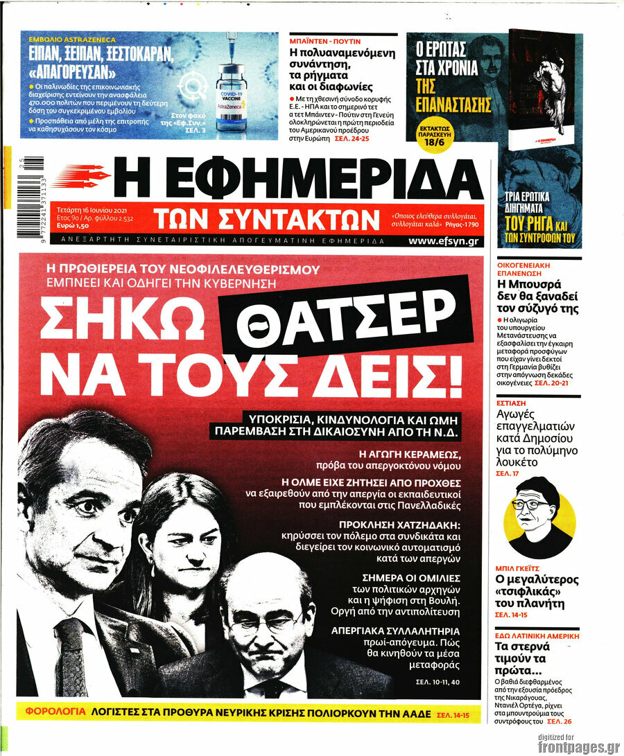 Η εφημερίδα των συντακτών