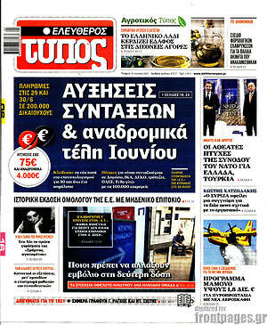 Ελεύθερος Τύπος: Αυξήσεις συντάξεων & αναδρομικά τέλη Ιουνίου