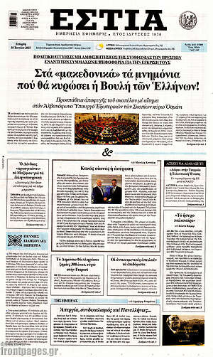 Πρωτοσέλιδο εφημερίδας Εστία - protoselida