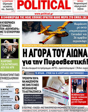 Πρωτοσέλιδο εφημερίδας Political - protoselida