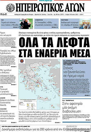 Πρωτοσέλιδο Ηπειρωτικός Αγών