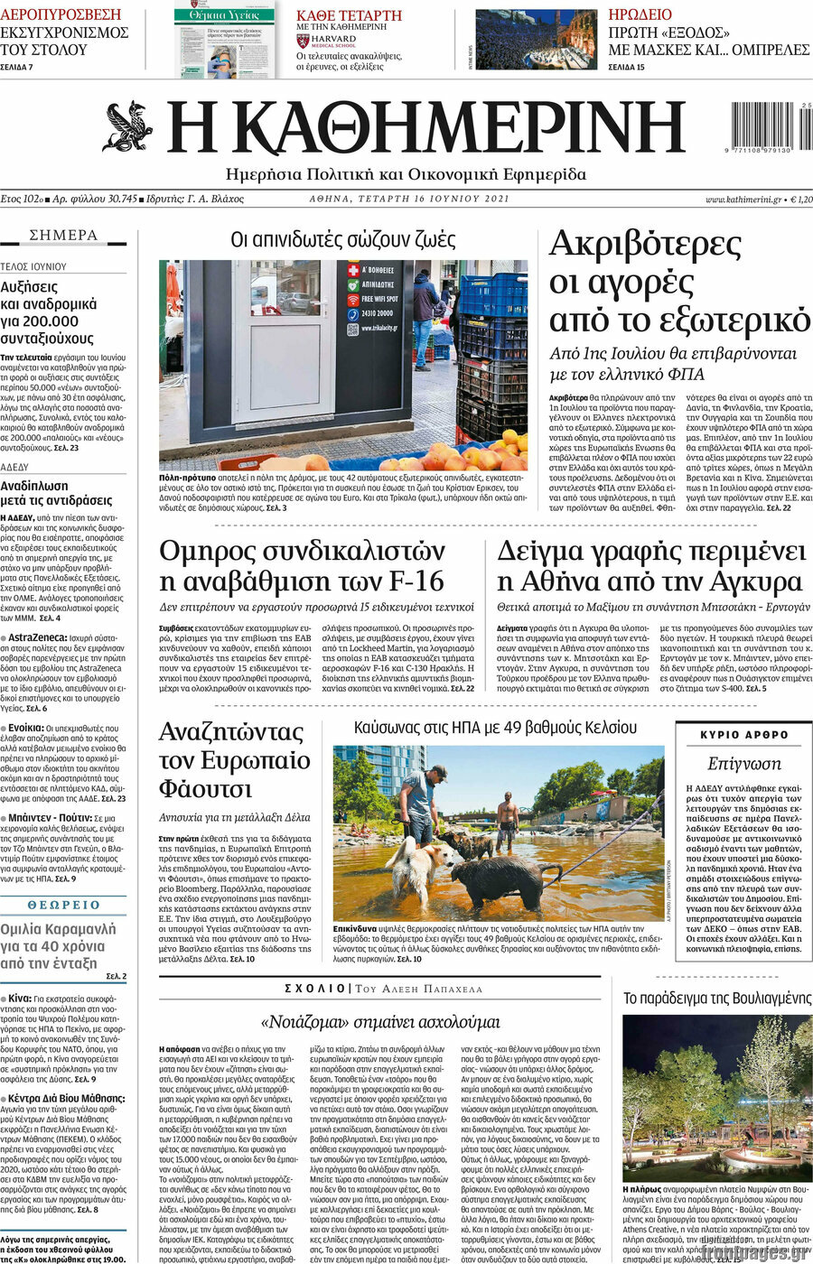Η Καθημερινή