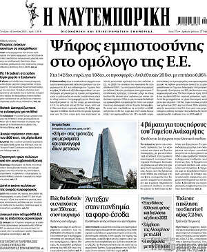 Η Ναυτεμπορική: Ψήφος εμπιστοσύνης στο ομόλογο της Ε.Ε.