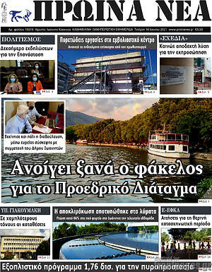Πρωτοσέλιδο Πρωινά νέα