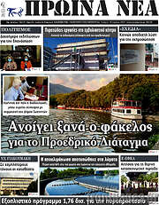 /Πρωινά νέα
