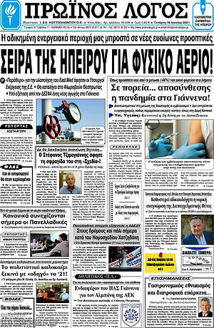 Πρωτοσέλιδο Πρωινός Λόγος