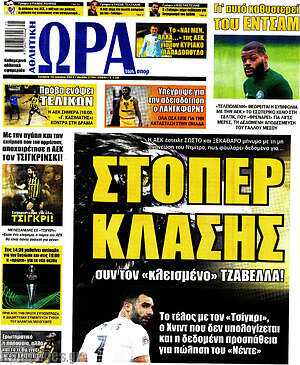 Πρωτοσέλιδο εφημερίδας Η Ώρα των Σπορ - protoselida