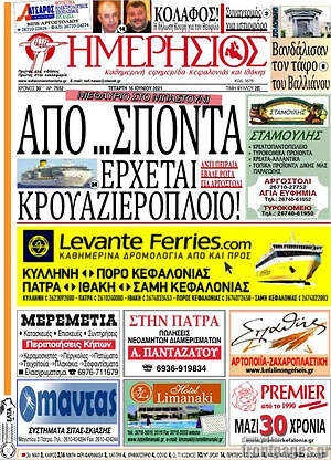 Πρωτοσέλιδο Ημερήσιος